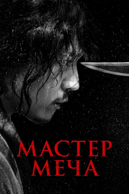 Постер к Мастер меча