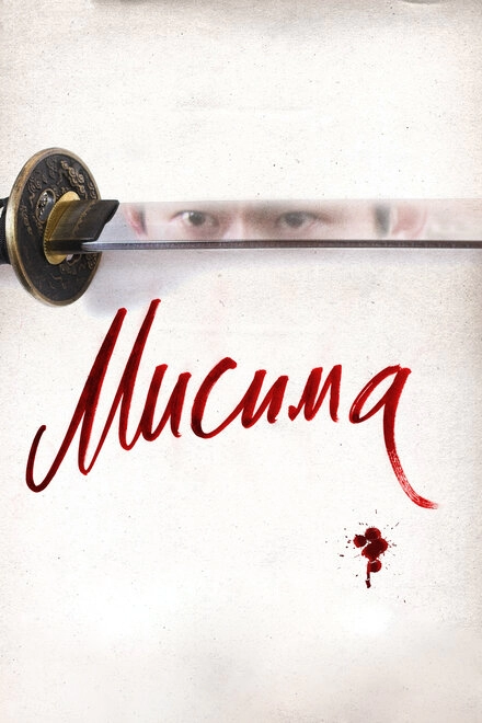 Постер к Мисима: Финальная глава