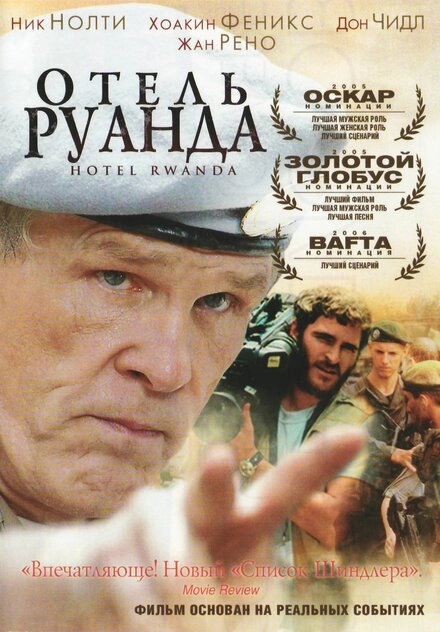 Постер к Отель «Руанда»