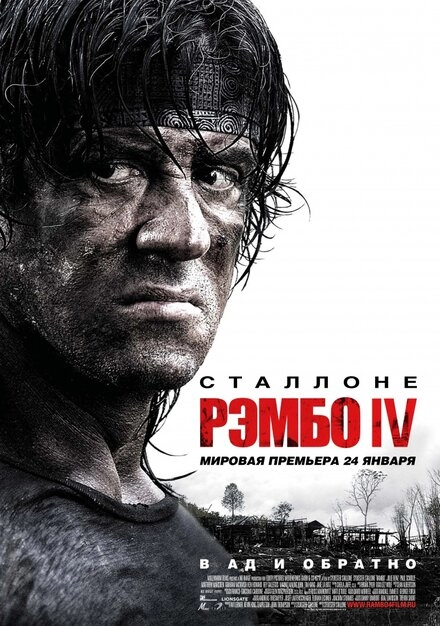 Постер к Рэмбо IV