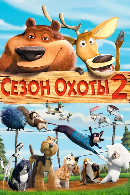 Постер к Сезон охоты 2