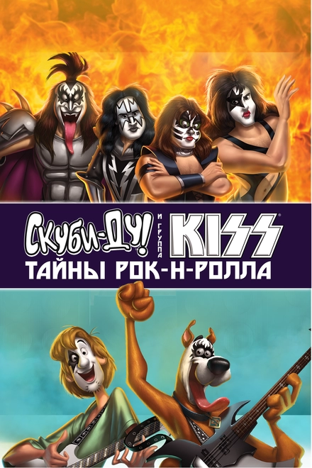 Постер к Скуби-Ду и KISS: Тайна рок-н-ролла