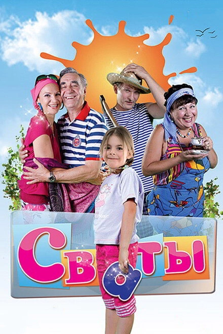 Постер к Сваты