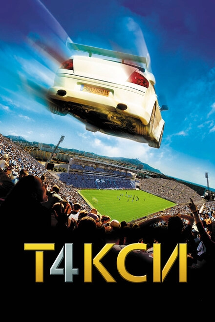 Постер к Такси 4