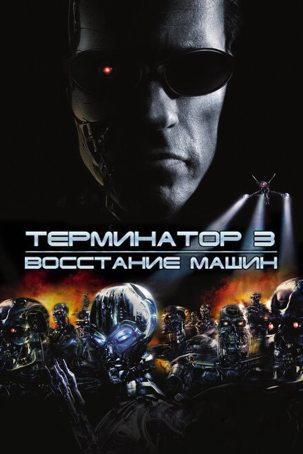 Постер к Терминатор 3: Восстание машин