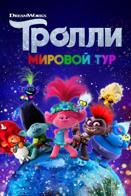 Постер к Тролли. Мировой тур