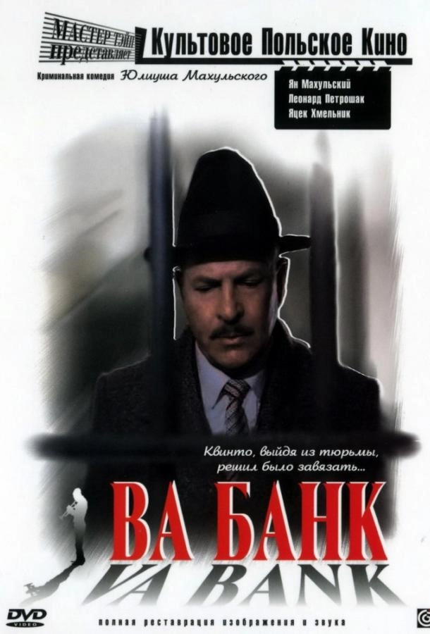 Постер к Ва-банк