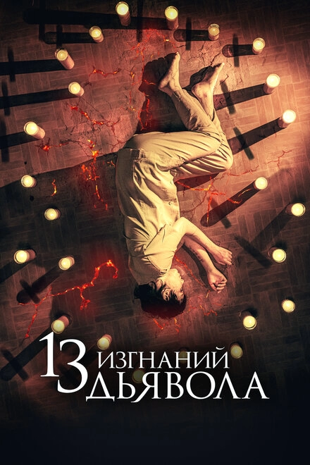 13 изгнаний дьявола