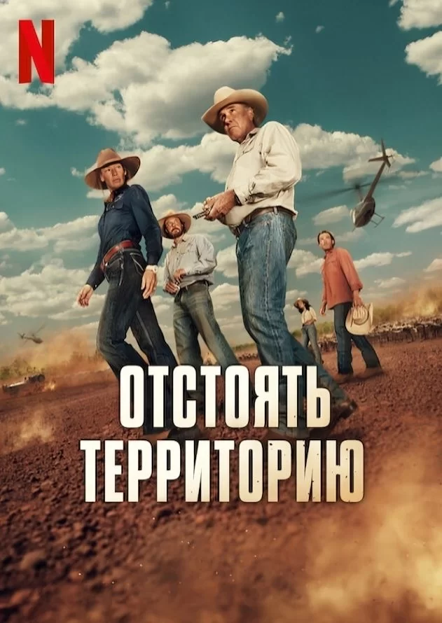 Постер к Территория