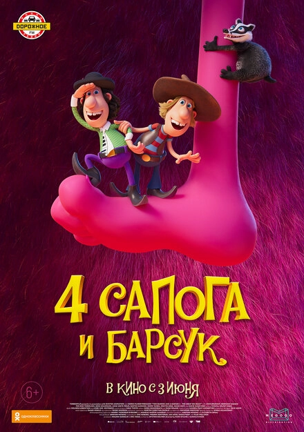 Постер к 4 сапога и барсук