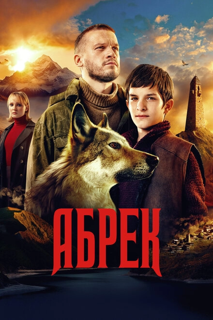 Постер к Абрек