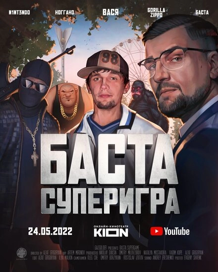 Постер к Баста. Суперигра