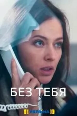 Постер к Без тебя