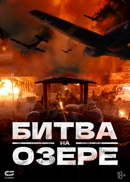 Постер к Битва на озере