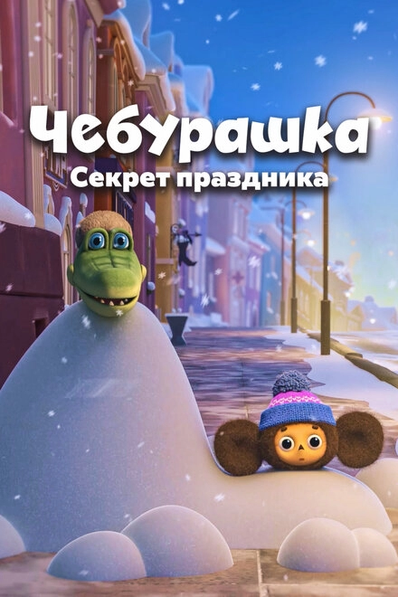 Постер к Чебурашка. Секрет праздника