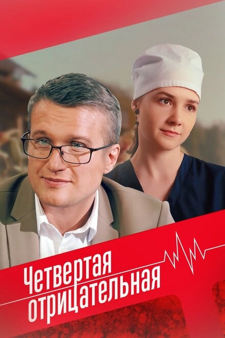 Постер к Четвёртая отрицательная