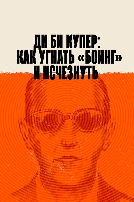 Постер к Ди Би Купер: Как угнать «Боинг» и исчезнуть