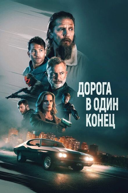 Постер к Дорога в один конец