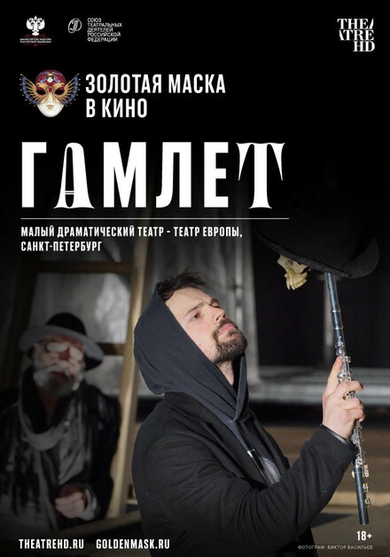 Постер к Гамлет