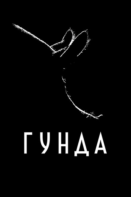 Постер к Гунда