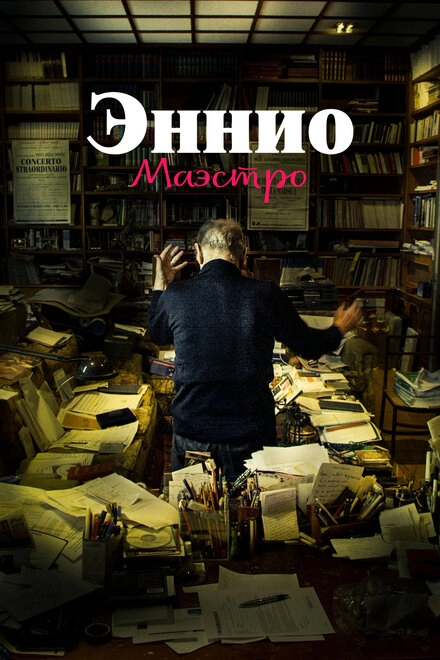 Постер к Эннио. Маэстро