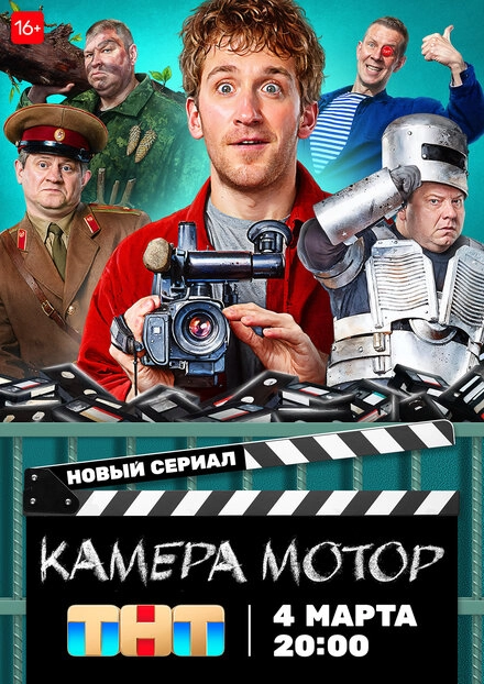 Постер к Камера Мотор