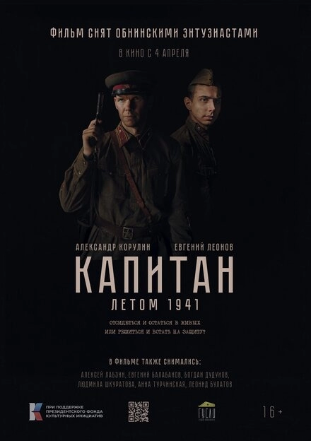 Капитан. Летом 1941