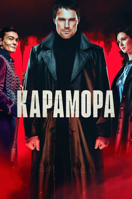 Карамора