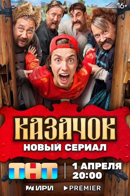 Постер к Казачок