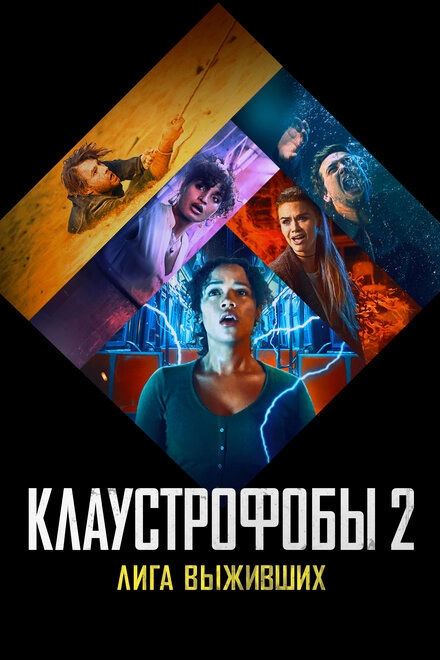 Постер к Клаустрофобы 2: Лига выживших