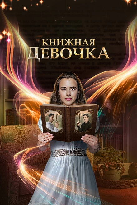 Постер к Книжная девочка