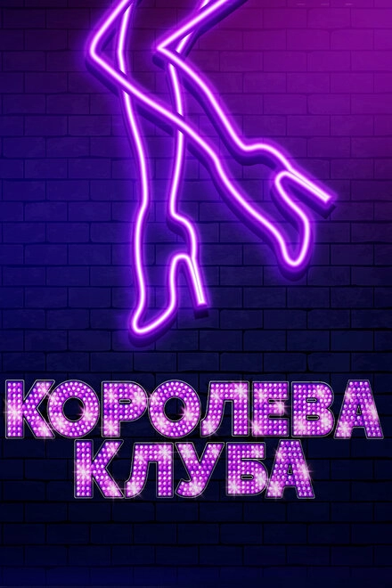 Постер к Королева клуба