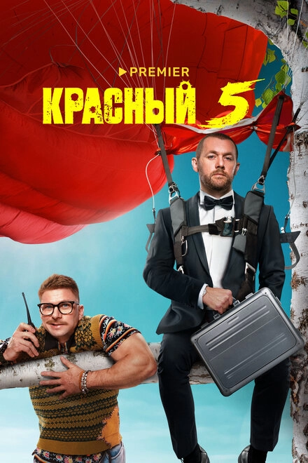 Постер к Красный 5