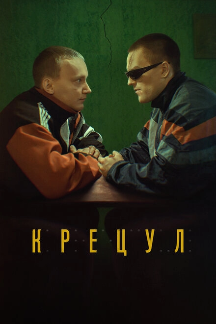 Крецул