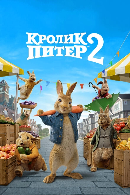 Постер к Кролик Питер 2