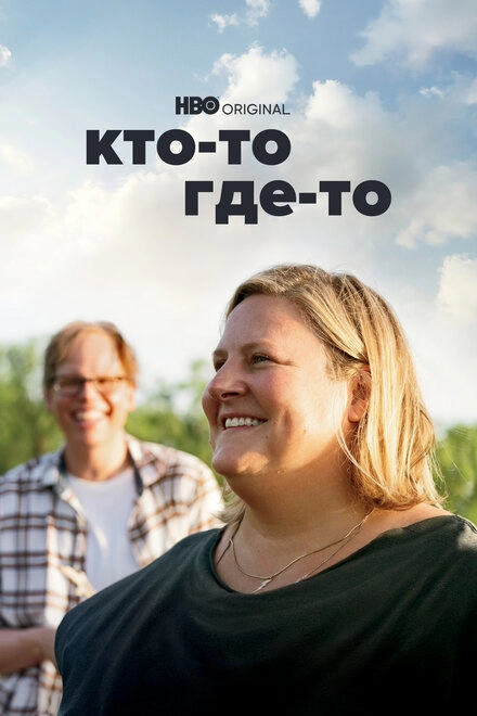 Постер к Кто-то где-то