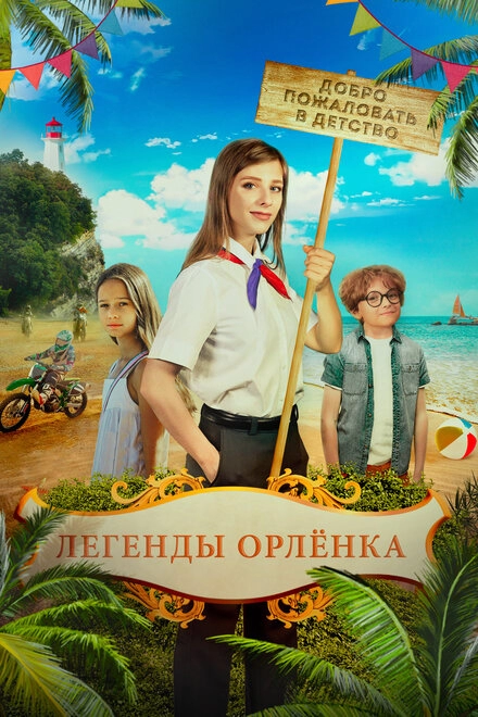 Постер к Легенды «Орлёнка»