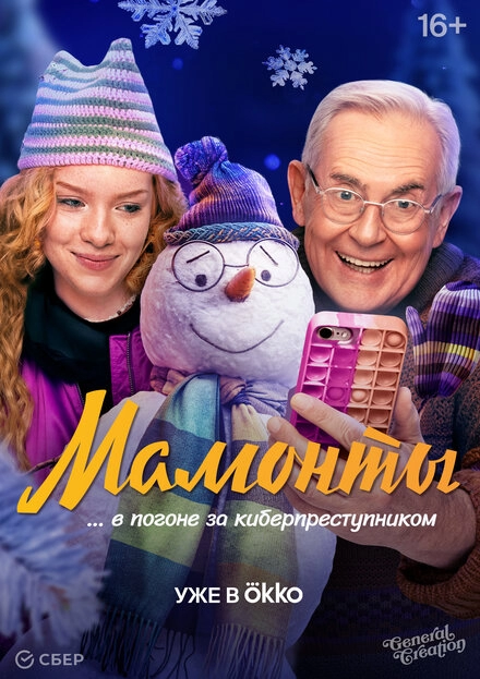 Мамонты