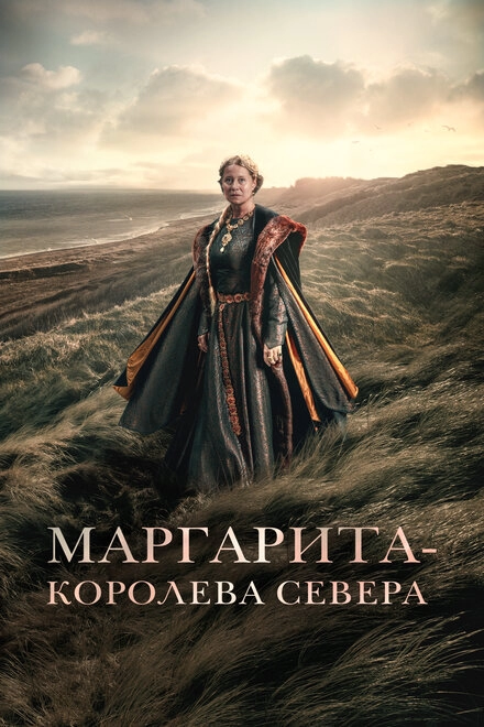 Постер к Маргарита – королева Севера