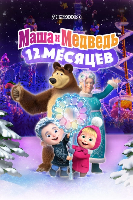 Постер к Маша и Медведь: 12 месяцев