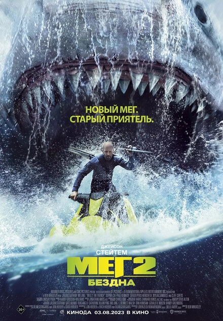 Постер к Мег 2: Бездна