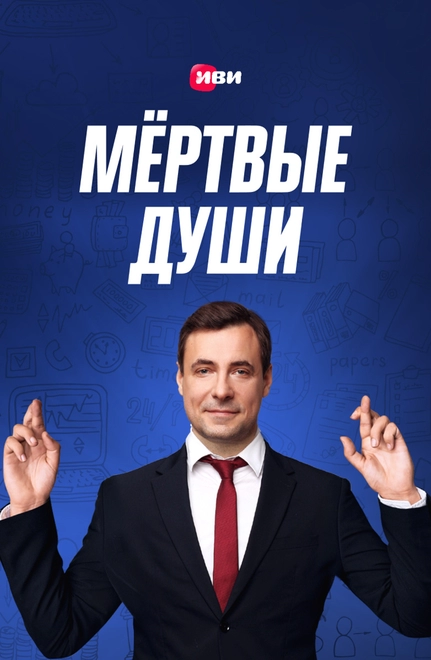 Постер к Мертвые души