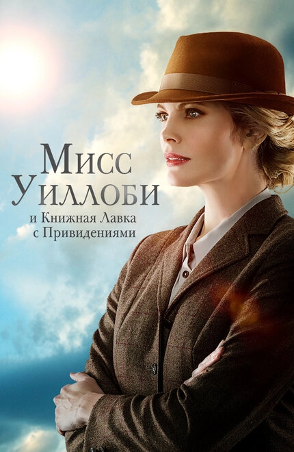 Постер к Мисс Уиллоби и книжная лавка с привидениями