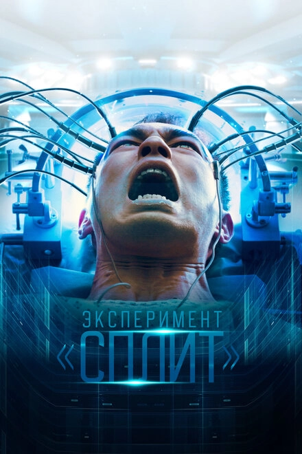 Постер к Эксперимент «Сплит»