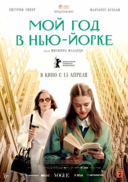 Постер к Мой год в Нью-Йорке