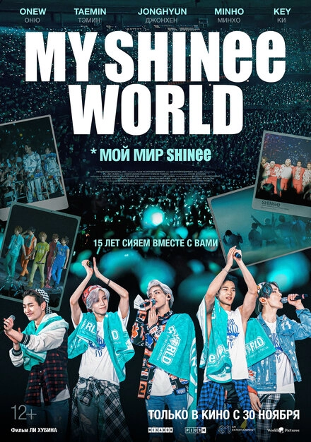 Постер к Мой мир Shinee