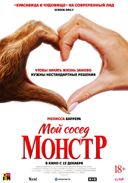 Постер к Мой сосед — монстр