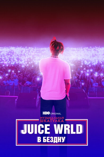 Постер к Музыкальная шкатулка. Juice WRLD: В бездну