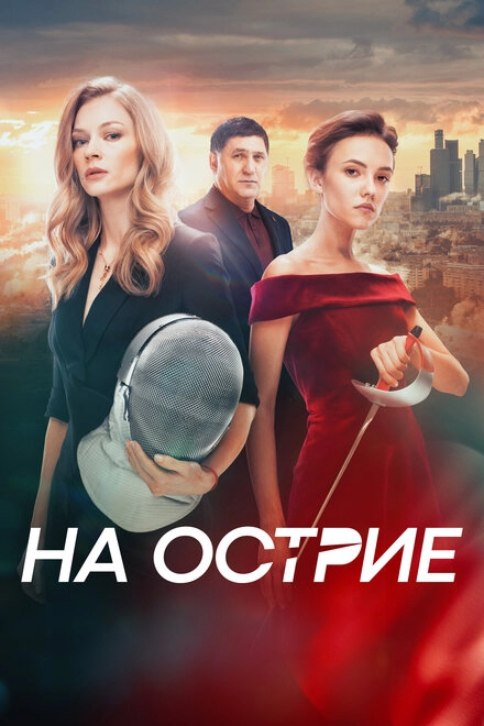 Постер к На острие