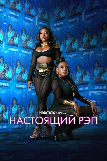 Постер к Настоящий рэп